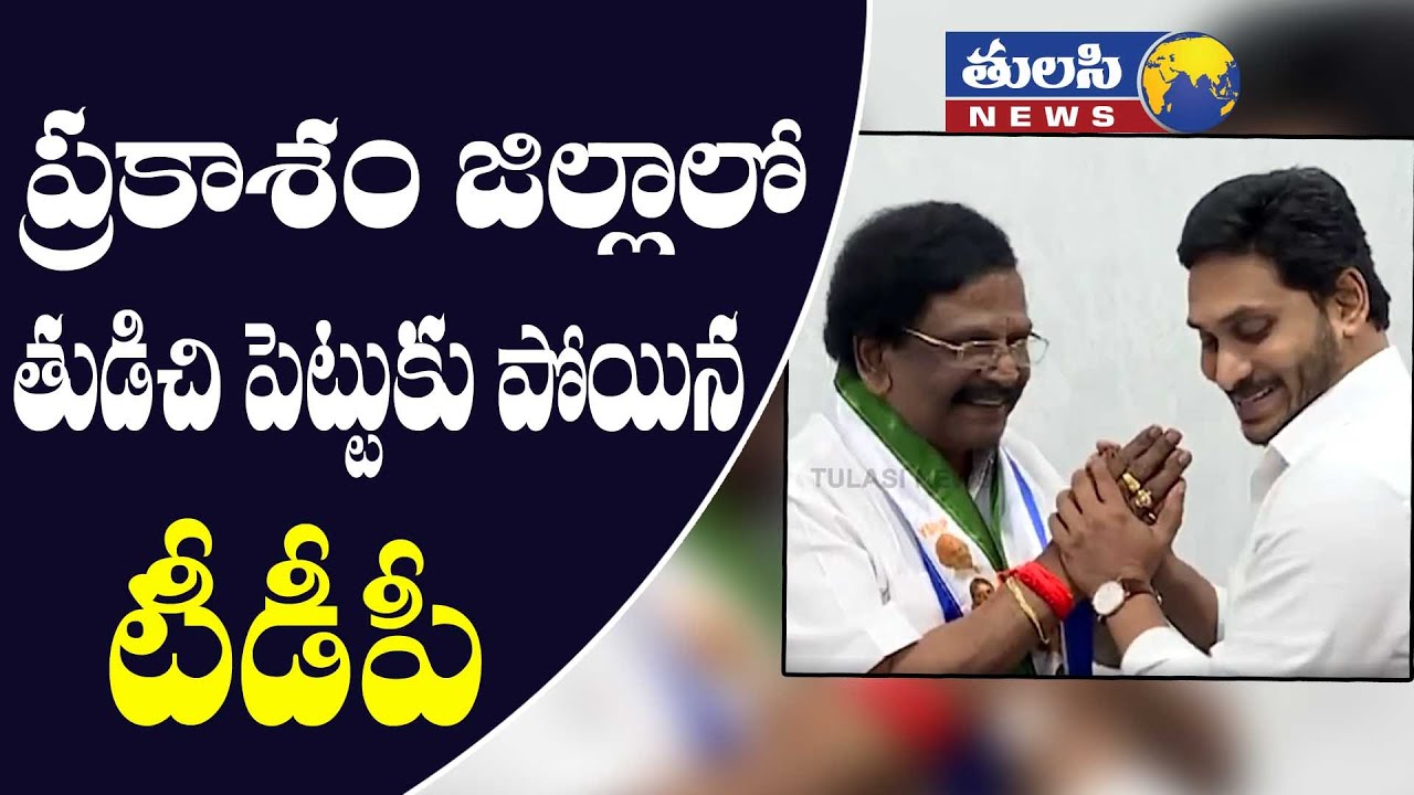 ప్రకాశం జిల్లాలో తుడిచిపెట్టుకు పోయిన టీడీపీ | TDP Leader Sidda Raghava ...