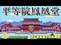 ぽこあポケモン和風建築の集大成!平等院鳳凰堂再現!