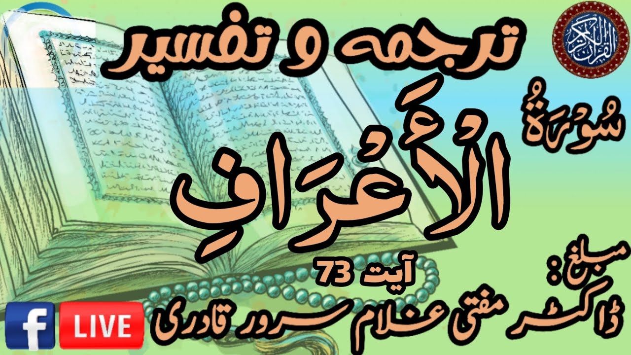 Surah Al-A'raf Ayat 73 | Dars e Quran | Mufti Ghulam Sarwar Qadri | 10 ...