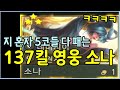 역대급 밸붕 137킬 영웅 소나
