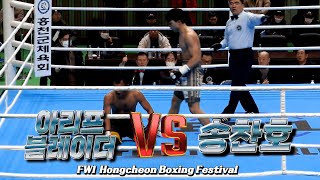 𝐅𝐈𝐆𝐇𝐓 𝐖𝐎𝐑𝐋𝐃 𝐍𝐎.𝟏 Hongcheon Boxing Festival 송찬호 vs 아리프 블레이더 풀버전