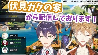 伏見ガク家から大会参加し、充電器を持ってきてもらったりマイクで遊ぶ剣持刀也【虹海賊王決定戦より】
