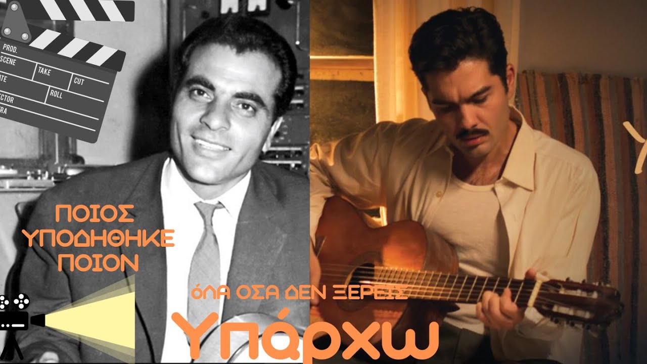 Υπάρχω η ταινία - Χρήστος Μάστορας - ποιος υποδήθηκε ποιον και πραγματικά γεγονότα - Μην το χάσεις