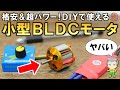 衝撃のパワー！格安小型ブラシレスDCモーター