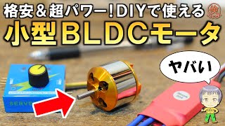 衝撃のパワー！格安小型ブラシレスDCモーター