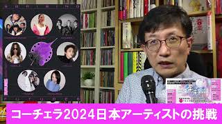 コーチェラ2024～日本アーティストの挑戦と88risingについて