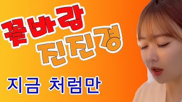 진진경 지금처럼만(진선미) - 20230527