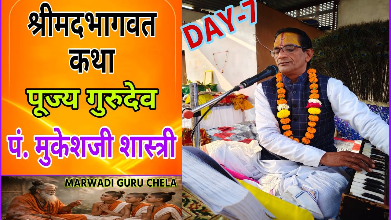 DAY-7 / पं. मुकेशजी शास्त्री / श्रीमदभागवत कथा / Mukesh ji shastri #mukeshjishastri #shreemadbhagvat