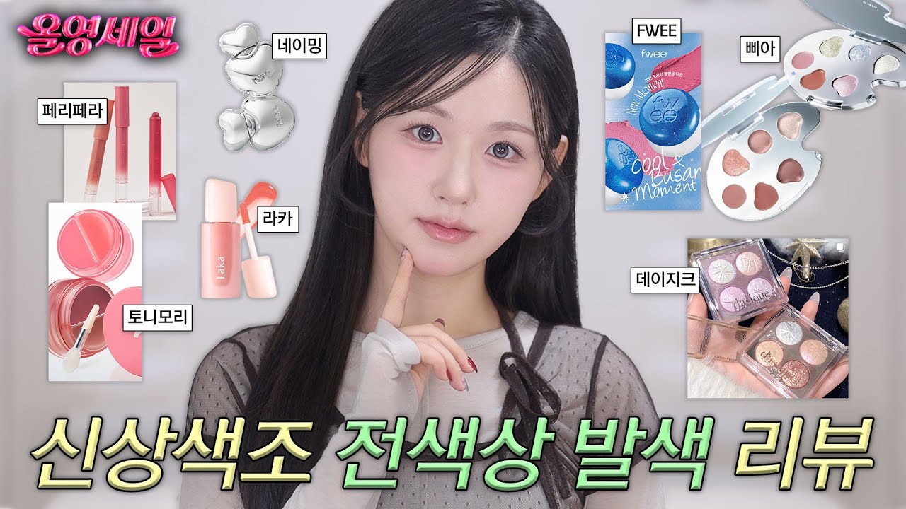 올리브영 신상색조 리뷰⭐️전색상 발색 빠르게 샥샥-! (토니모리•네이밍•라카•페리페라•삐아•퓌•데이지크) #올리브영추천템 #올영세일 #올리브영