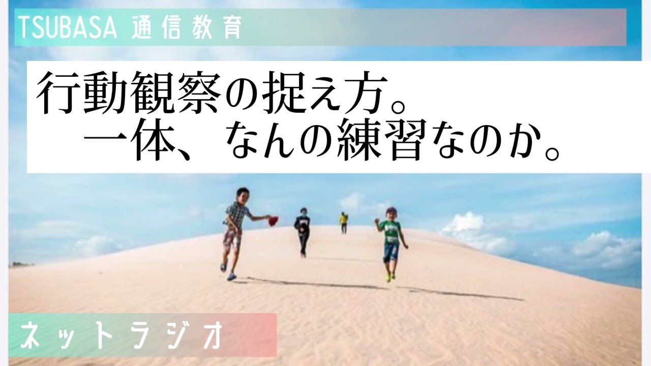 【ネットラジオ】行動観察の捉え方。一体、なんの練習なのか。小学校受験