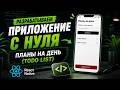 Разрабатываем приложение с нуля – Планы на день (ToDo List) | React Native | Pet-проект