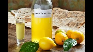 Лимончелло на спирту -рецепт подобран по идеальной консистенции и согласно формулам. Вкус бесподобен