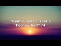 СВЯТ Е СВЯТ Е СВЯТ Е ГОСПОД БОГ НА ИЗРАЕЛ Holy Holy Holy СВЯТ Е СВЯТ Е СВЯТ Е ГОСПОД БОГ НА ИЗРАЕЛ Holy Holy Holy