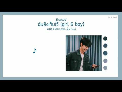 [Lyrics] ฉันยังเก็บไว้ (girl & boy) — Walp & dolp feat. เอิ๊ต ภัทรวี เนื้อเพลง