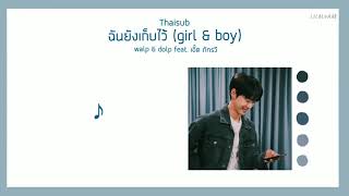 [Lyrics] ฉันยังเก็บไว้ (girl & boy) — Walp & dolp feat. เอิ๊ต ภัทรวี เนื้อเพลง