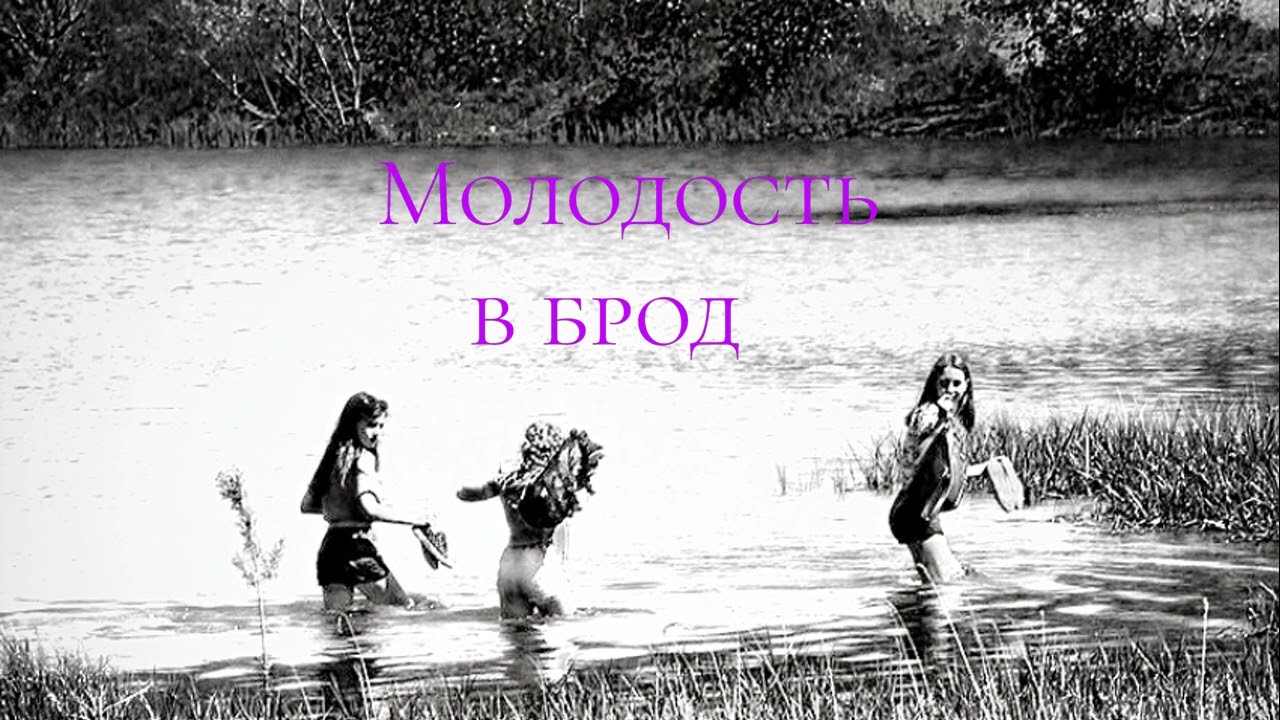 Молодость в брод