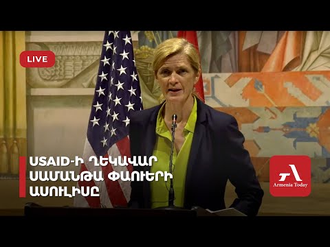 Ուղիղ․ USAID-ի ղեկավար Սամանթա Փաուերի ասուլիսը