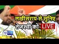 Tejashwi yadav   lakhisarai  live  bihar election  bihar chunav  news4nation