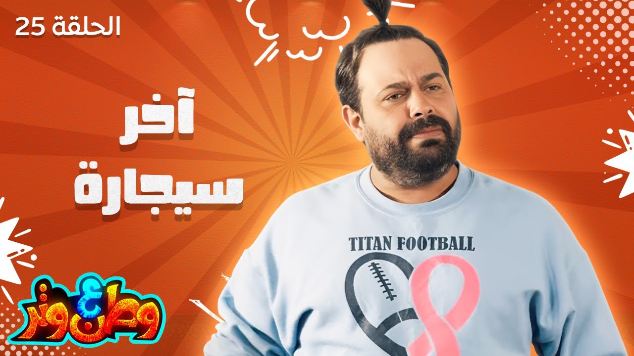 وطن ع وتر مع أبو الفراجين | السيجارة الأخيرة - أول يوم حديد.. تجربة مؤلمة! 😂😂