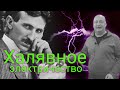 Халявное электричество. Забытый эксперимент Теслы.  Разработки секретного НИИ СССР