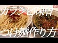 カラシビ味噌つけ麺の作り方。53杯目【飯テロ】