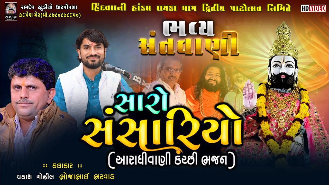 સારો સંસારિયો || Bhojabhai Bharvad & Prakash Gohil || Rayka Santvani-2025 || Jugalbandhi