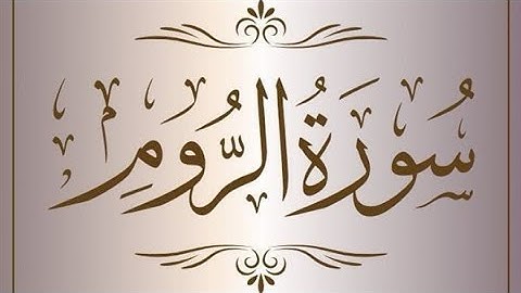 ‎‏Quran karim 30 Surah Ar-Rum  Persian/Dari قرآن کریم ۳۰ سوره (روم) با ترجمه فارسی دری