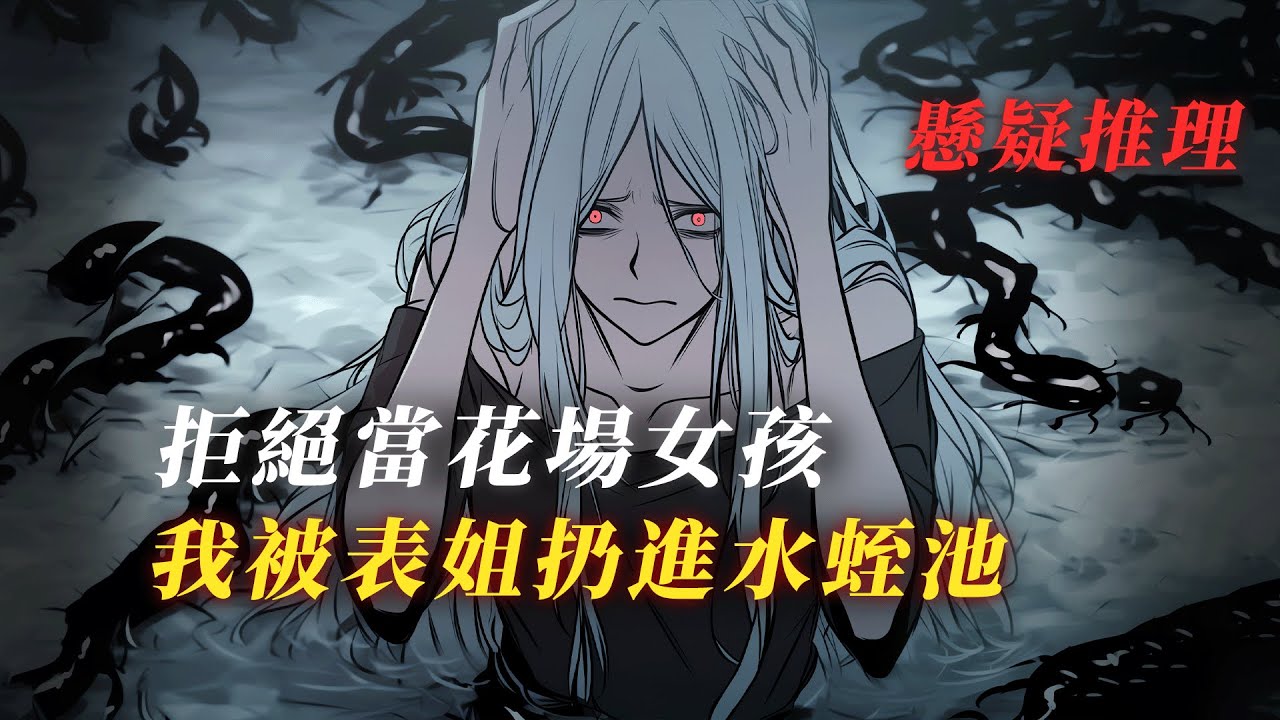 畢業旅行變緬北噩夢，我在花場被迫拍賣初夜  丨懸疑故事丨驚悚丨有聲小說丨推理丨全文已完結丨赎罪漫馆