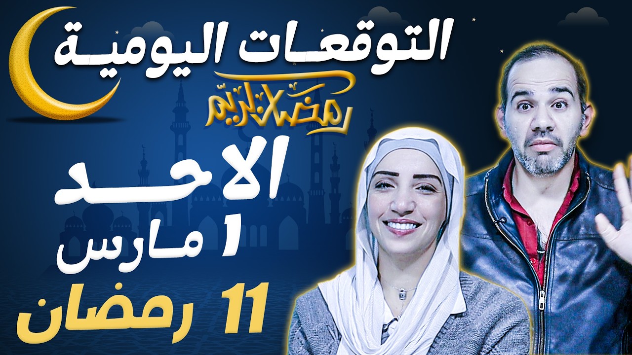 توقعات الابراج اليومية الاحد 1 مارس آذار 2026 | 11 رمضان