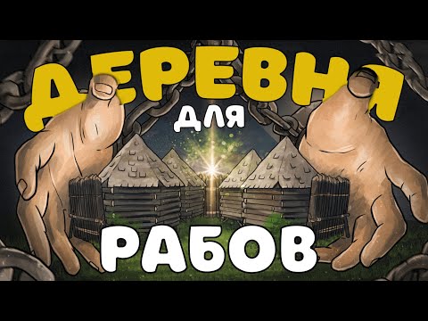 Видео: ИСТОРИЯ о том как Я попал в РАБСТВО РАСТ/RUST