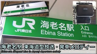 【密着収録】海老名駅（JR相模線）　東海道型自動放送・発車メロディー「近郊地域20番」