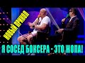 Сосед БОКСЕРА Усика жалуется на жизнь - Смешно ДО СЛЕЗ это просто обоссаться от Новых Приколов 2020