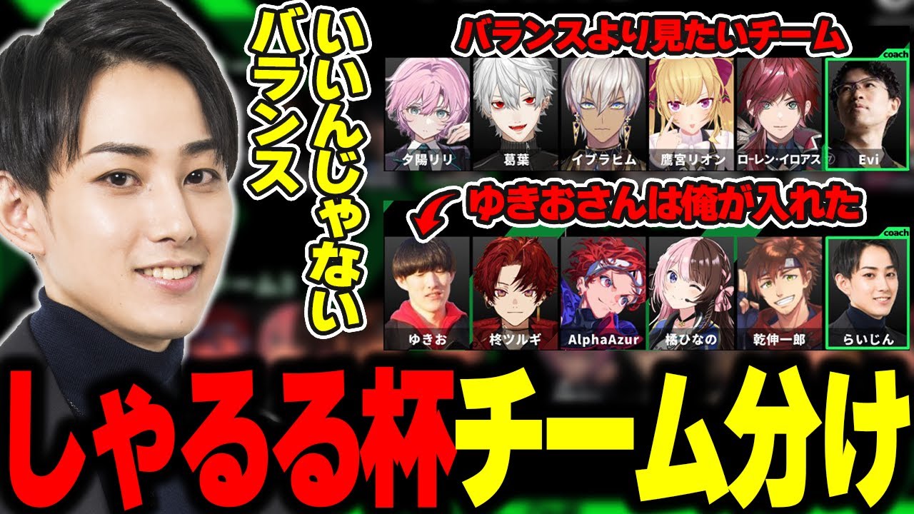 しゃるる杯のチーム分けについて話すらいじん