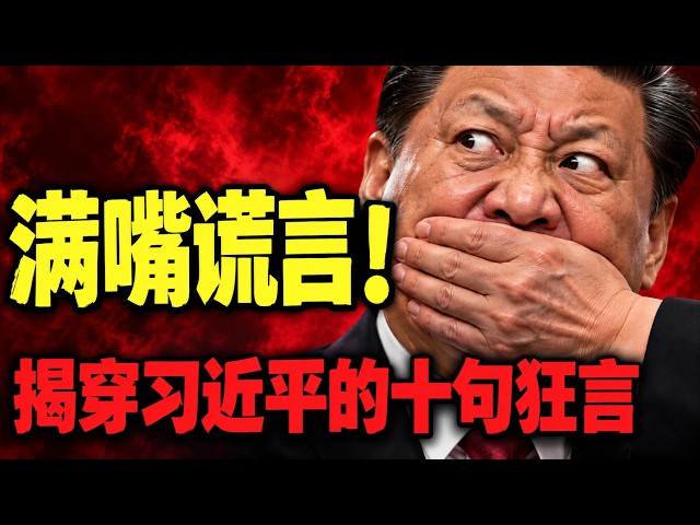 【枫说】满嘴假话！盘点习近平的十句谎言