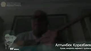 Алтынбек Қоразбаевтың орындауында Тамды аруы 👌