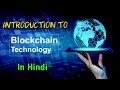 Introduction To BlockChain Technology | Kya Hota Hai BlockChain | Hindi | Classic Technology
