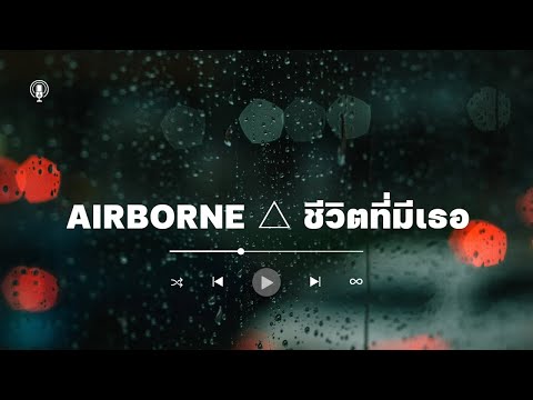 AIRBORNE  ชีวิตที่มีเธอ