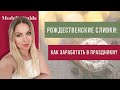 Рождество и вебкам: как собрать сливки?