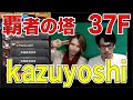 【モンスト】覇者の塔!37F!kazuyoshiと一緒に初見プレイ★