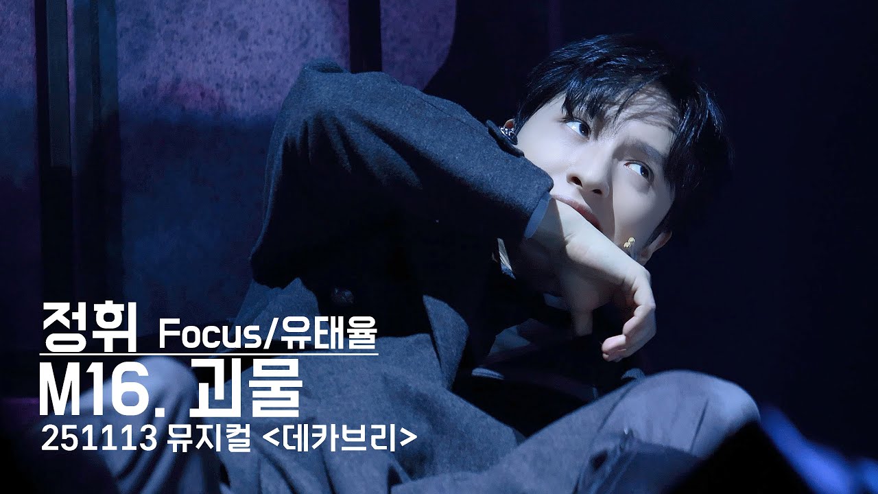 251113 '데카브리' 스페셜 커튼콜 - 괴물(정휘 F/유태율) 4K