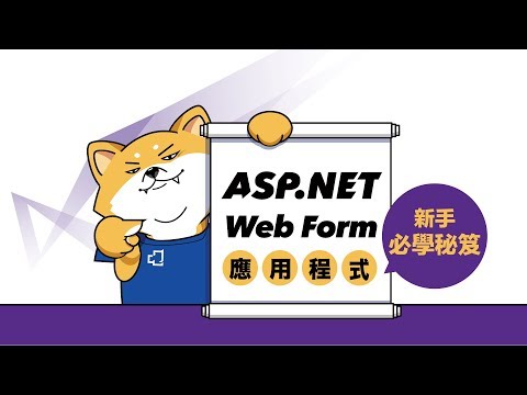 【ASP.NET Web Form應用程式新手必學】主版頁面設計介紹