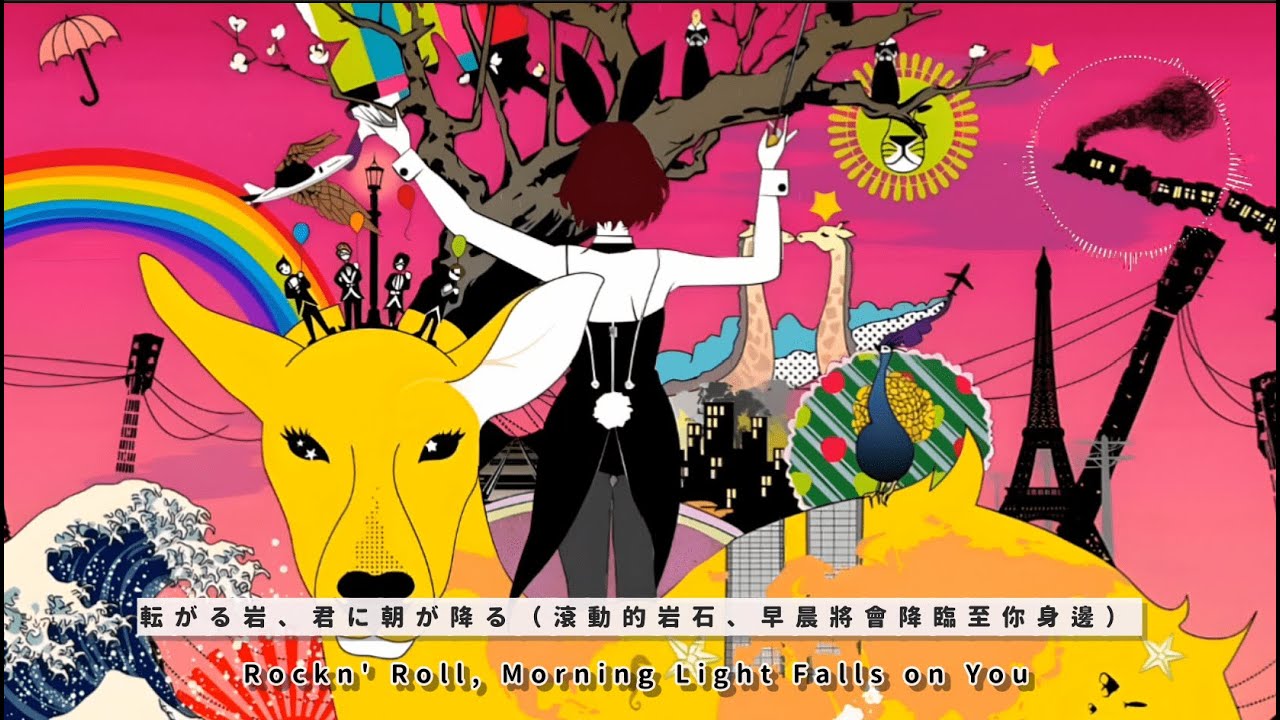 中日歌詞】「転がる岩、君に朝が降る」（Rockn' Roll, Morning Light
