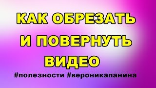 как повернуть оберзать видео поменять формат и качество онлайн без программ как повернуть оберзать видео поменять формат и качество онлайн без программ