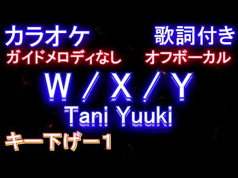 【オフボーカルキー下げ-1】W / X / Y / Tani Yuuki【カラオケ ガイドメロディなし 歌詞 フル full】WXY たにゆうき