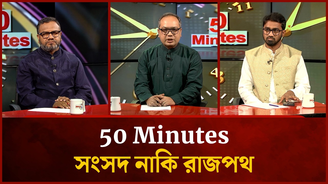 সংসদ নাকি রাজপথ  |  Rashed Khan | Dr. Muhammad Abdul Mannan | Rakibul Islam Mukul | 50 Minutes