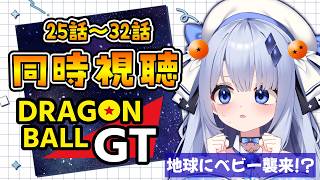 ドラゴンボールGT 同時視聴
