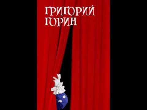 Григорий Горин - Юмористические рассказы