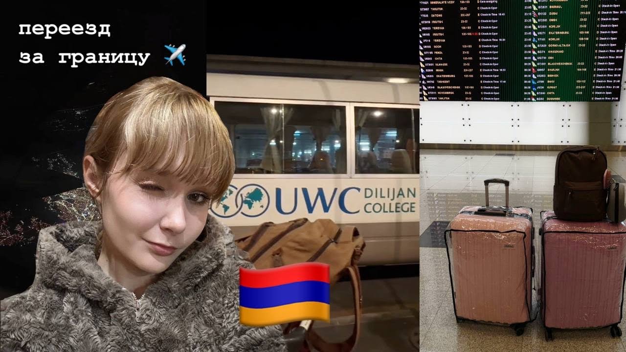 move in with me | учеба за границей | uwc dilijan 