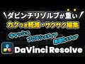 【DaVinci Resolve 入門】コマ落ち・カクつき軽減、サクサク編集 | プロキシメディア、最適化メディア、キャッシュ | カクカク、プレビューが重いときの対処法