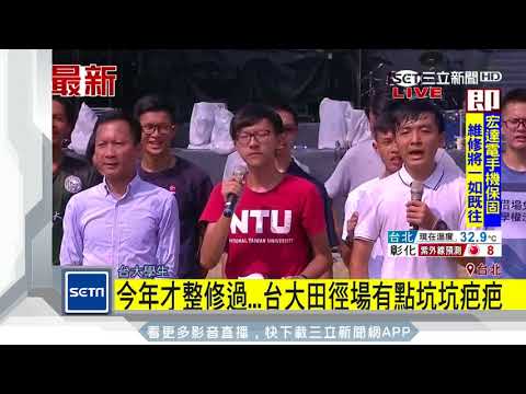 「新歌聲」臺大開唱！施工毀逾3千萬元跑道｜三立新聞台